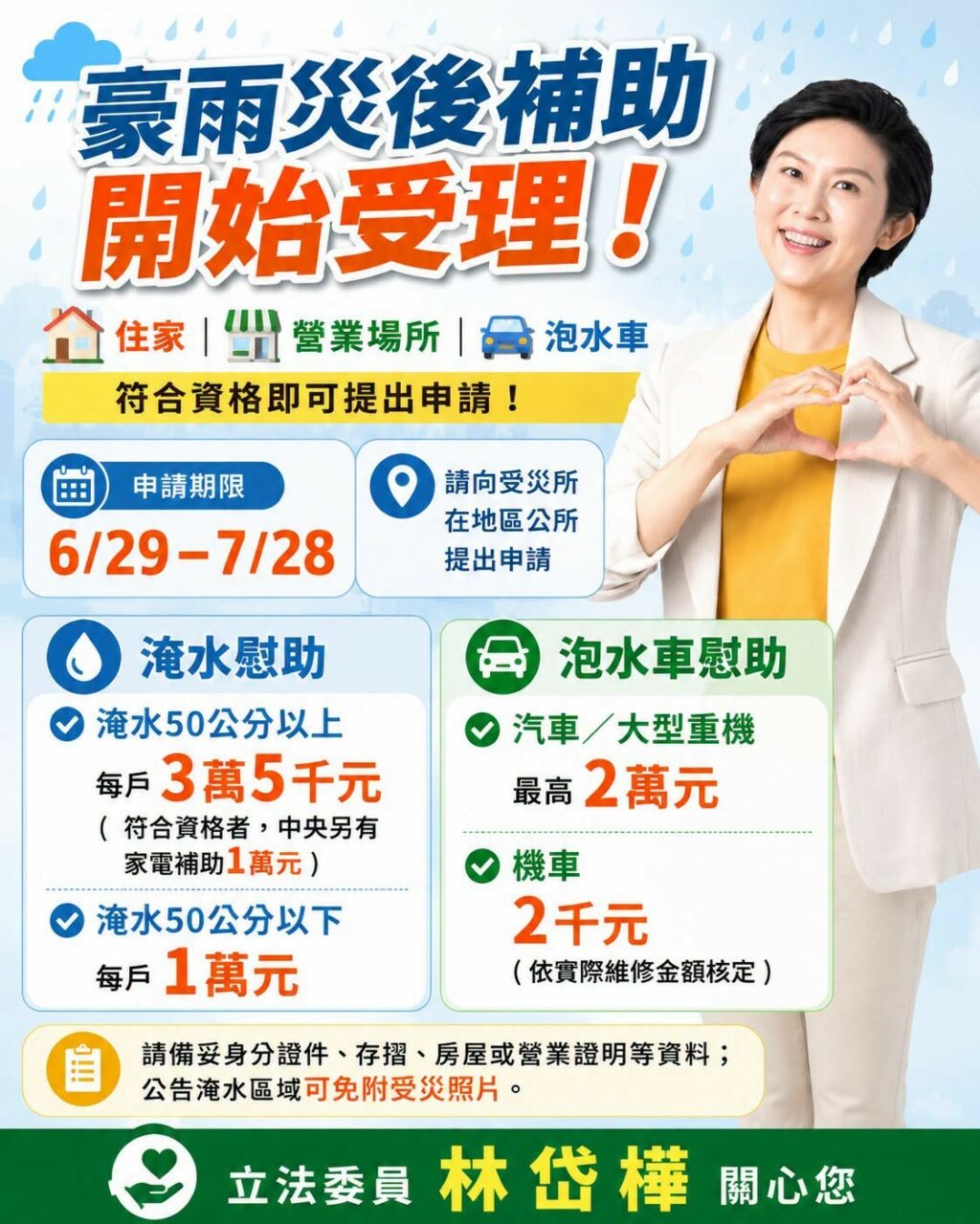 林岱樺立委: 0625豪雨災後補助開始受理！