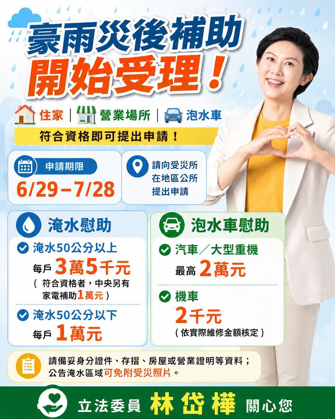 林岱樺立委: 0625豪雨災後補助開始受理！