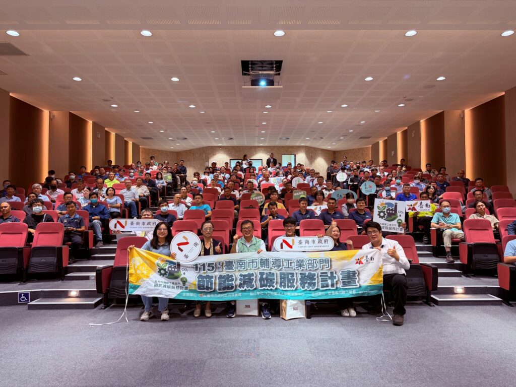 臺南市工業節能減碳說明會圓滿完成　攜手產業加速淨零轉型布局