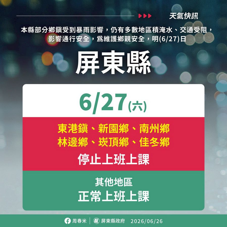 滂沱暴雨重創屏東　6鄉鎮0627停班停課