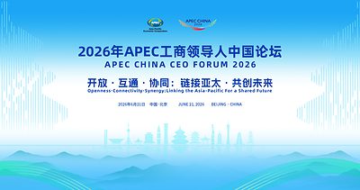 APEC工商領導人中國論壇即將亮相 攜手鏈博會共促亞太合作