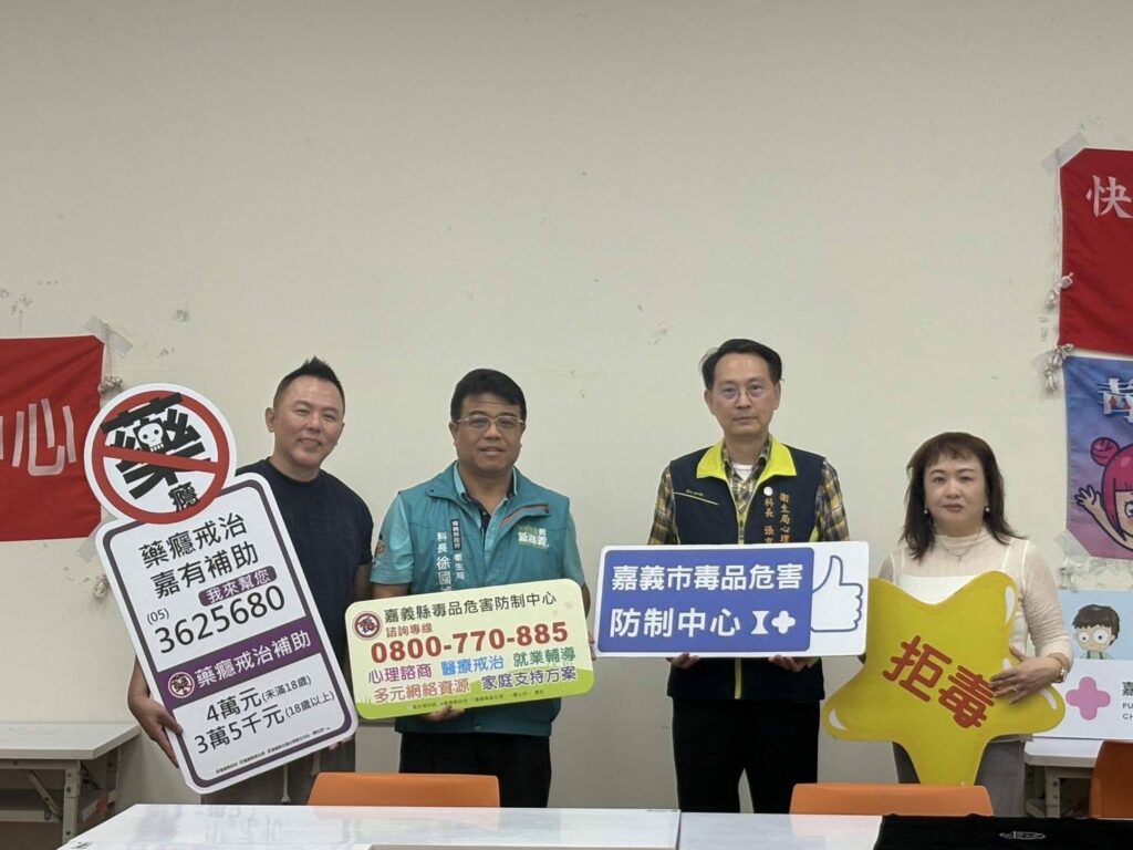 嘉義縣市合作打造藥癮復元支持網絡　陪伴找回生活的力量