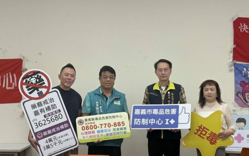嘉義縣市合作打造藥癮復元支持網絡　陪伴找回生活的力量