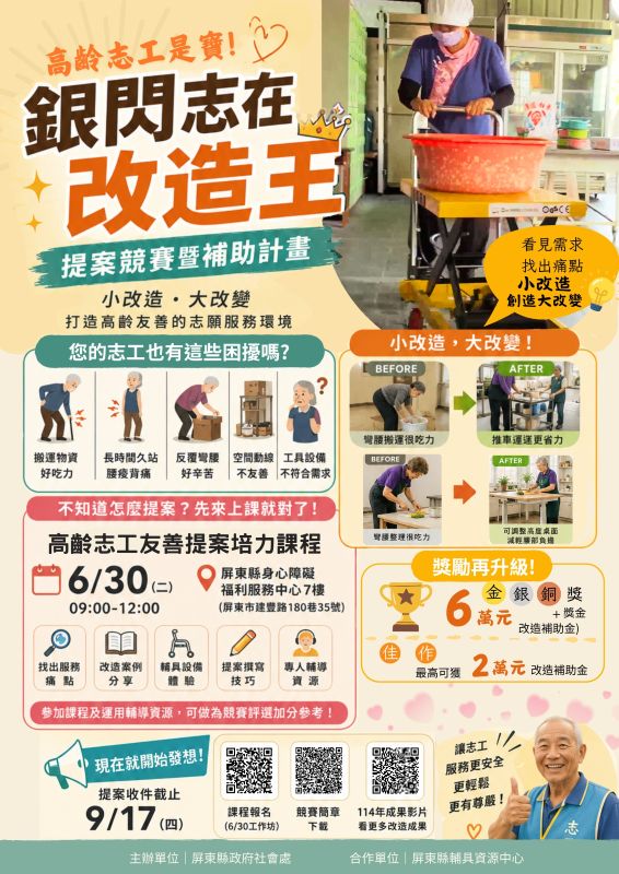 屏東縣「銀閃志在改造王」徵件開跑　最高補助6萬元 打造高齡友善志工環境