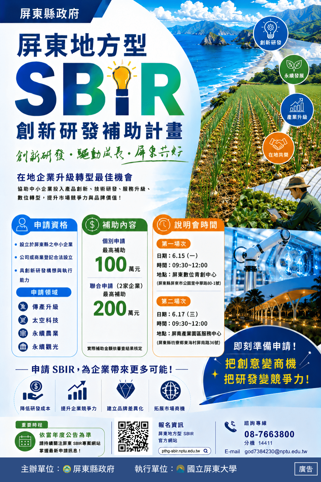 115年屏東SBIR啟動徵件 攜手企業推動創新研發與產業升級