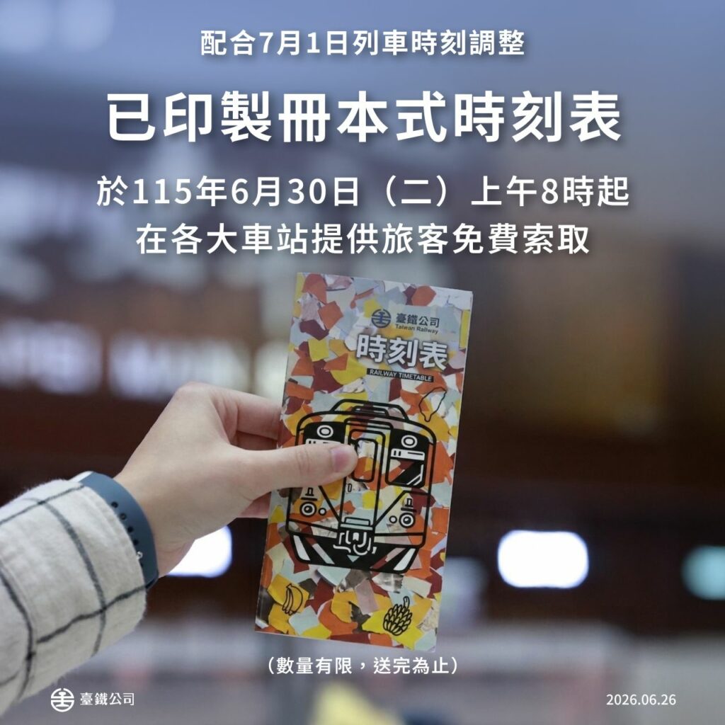 臺鐵公司配合列車時刻改點時刻表，8萬本免費限量發送
