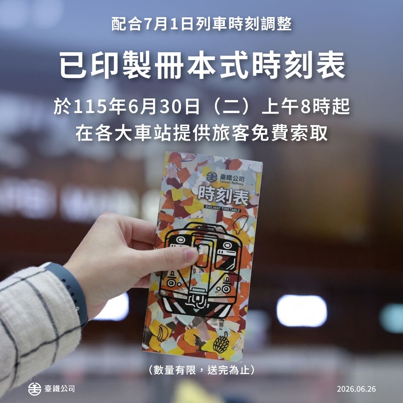 臺鐵公司配合列車時刻改點時刻表，8萬本免費限量發送