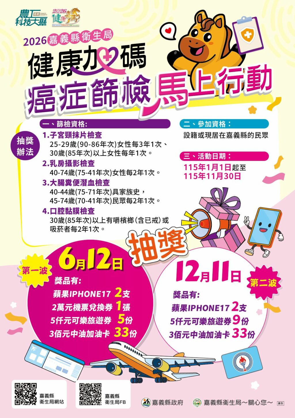 嘉義縣推癌症篩檢抽好禮　抽iPhone17、2萬元機票等好禮