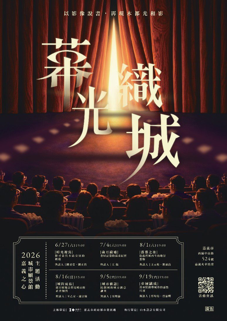 嘉義之心城市願景館化身城市電影院  「幕光織城」帶領民眾走進木都光影記憶