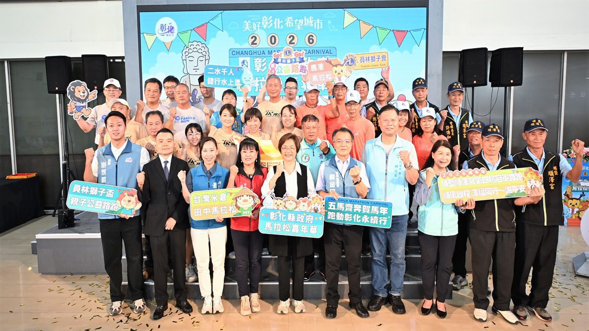 影音/2026彰化馬拉松嘉年華盛大啟動  展現多元富含人情味城市魅力