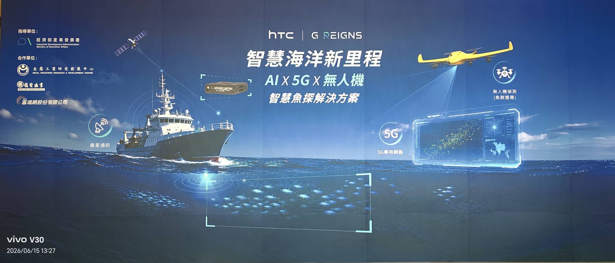 【AI探海、5G穿瀚、Drone巡航】台灣智慧《海洋魚探》正式啟航，HTC G REIGNS打造完整解決方案