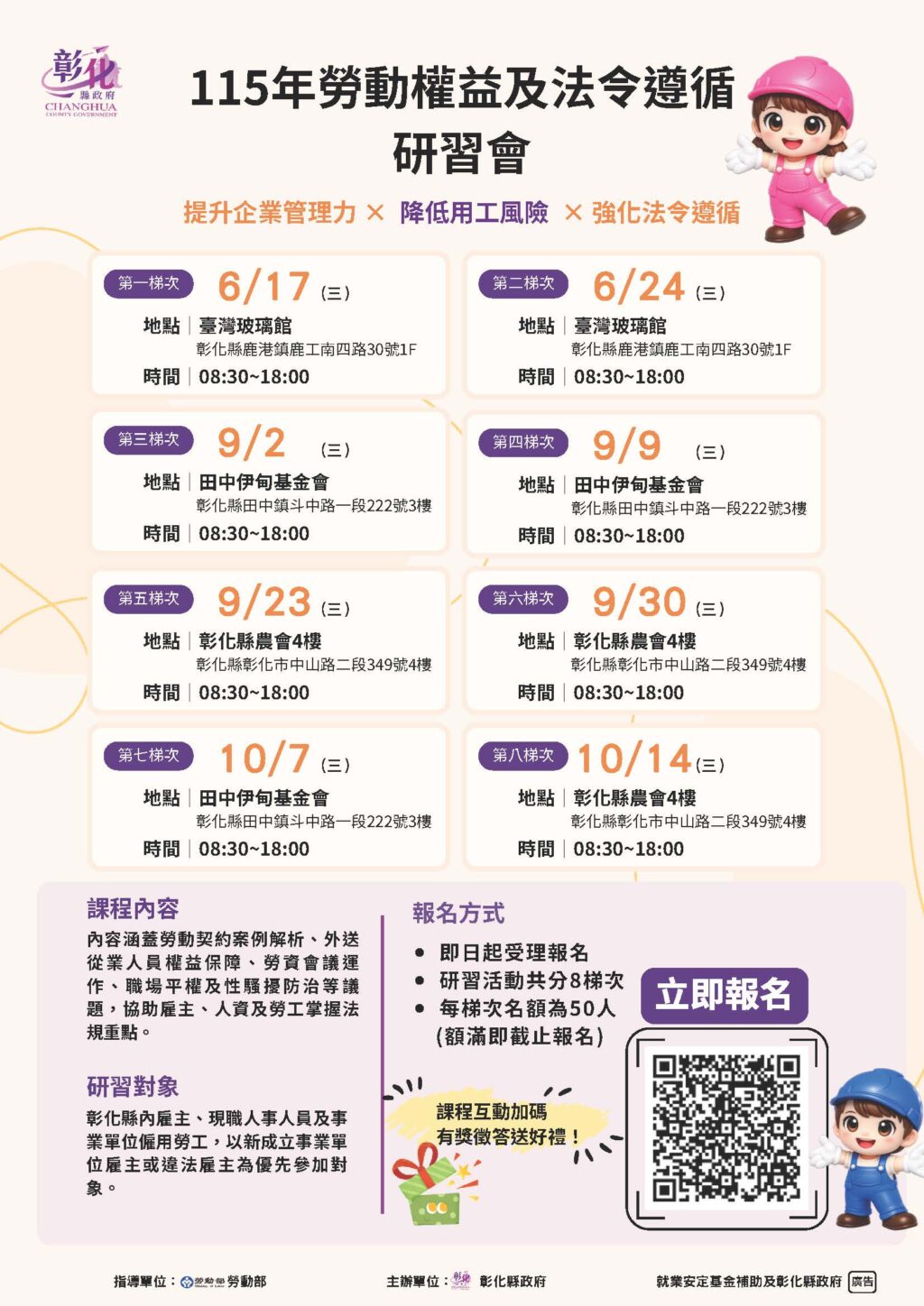 提升勞資法遵意識　彰化縣政府115年勞動權益及法令遵循研習會開跑囉　歡迎報名參加
