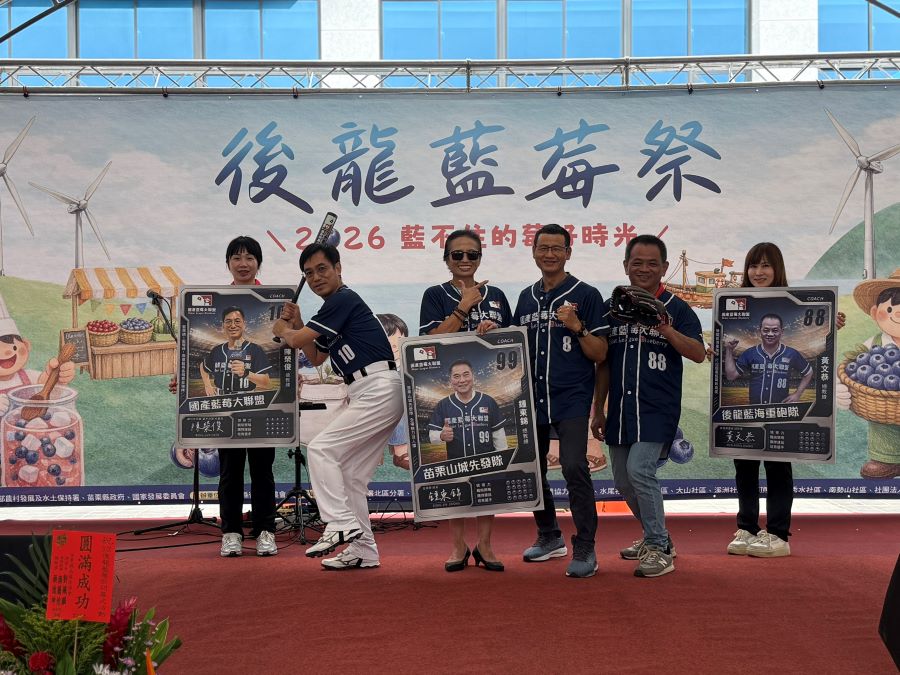 第一屆後龍藍莓祭熱鬧登場　遇見藍莓從產地到餐桌、從鮮果到加工品的多元價值
