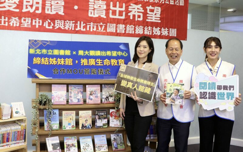 不只讀書更要讀人生！新北市圖22日聯手周大觀讀出希望中心     正式締結姊妹館推生命教育