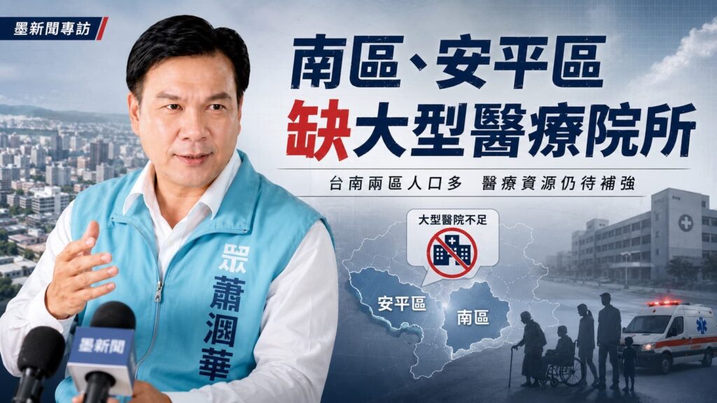 台南南區安平，急缺大型醫療院所　民眾黨「蕭漍華」為藍綠3:3平衡投入震撼彈