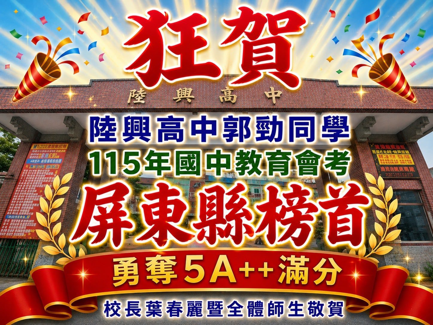 屏東陸興國高中會考三連冠　郭勁5A10+摘屏東榜首