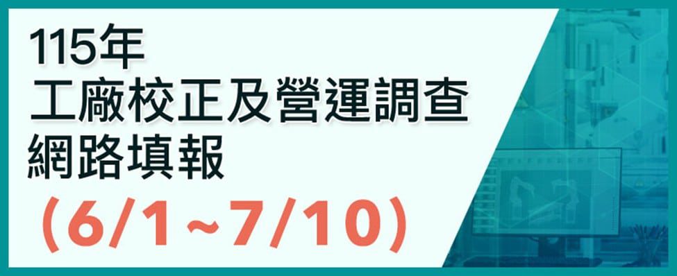 115年工廠校正及營運調查開跑　嘉市府籲工廠詳實填報確保權益