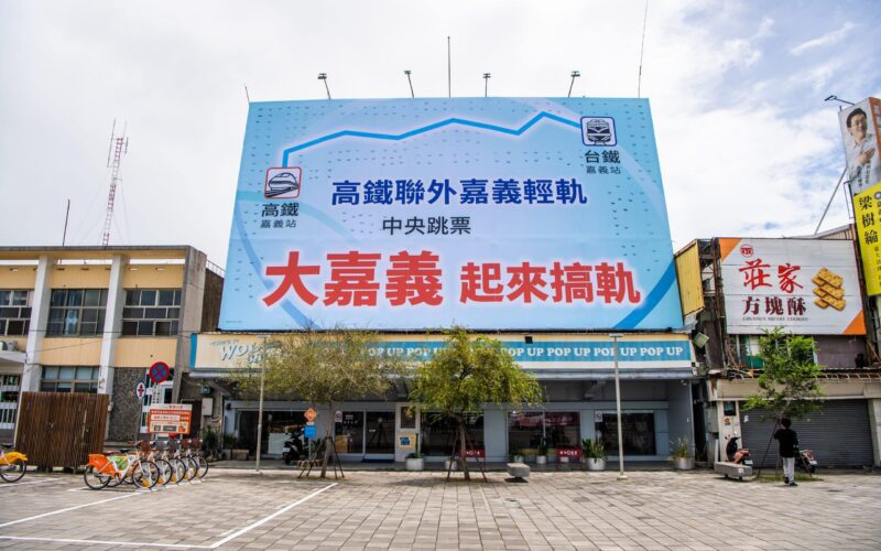 高鐵嘉義站聯外軌道苦等21年　嘉市掛看板喊「大嘉義起來搞軌」