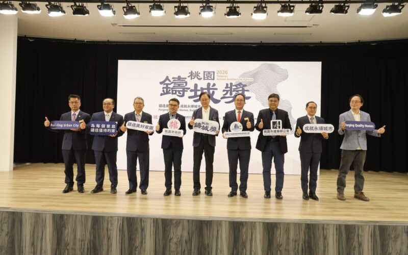 桃園首創「桃園鑄城獎」正式啟動 打造城市建築新標竿　引領智慧、永續與幸福居住新時代