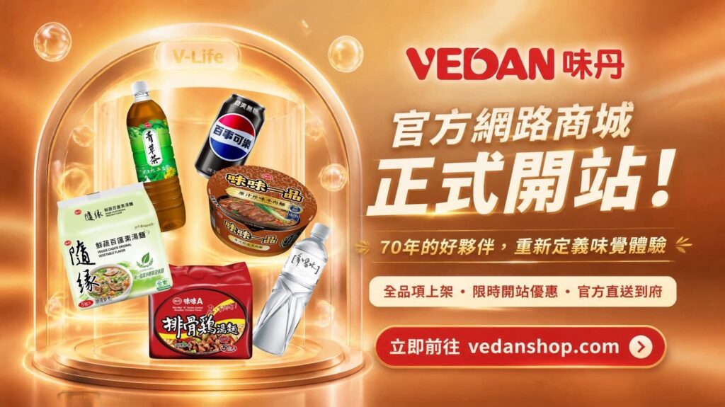 味丹V-Life官方購物網站全新上線： 從經典食品品牌，邁向「數位內容 × 體驗經濟」的全新時代