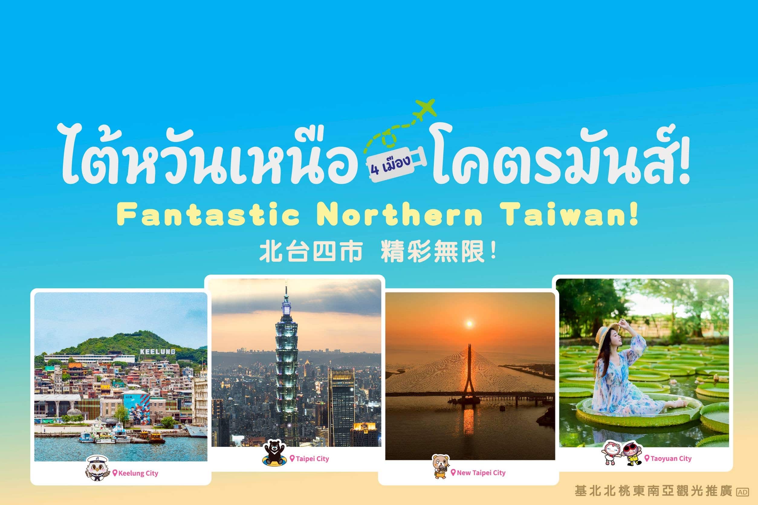 瞄準泰國旅遊商機　基北北桃前進曼谷展現城市魅力