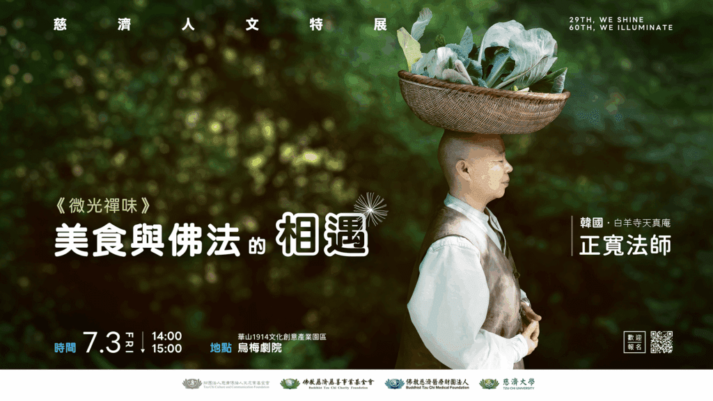 「29放光，慈濟60：慈濟人文特展」華山開展　跨世代共述一甲子慈善足跡