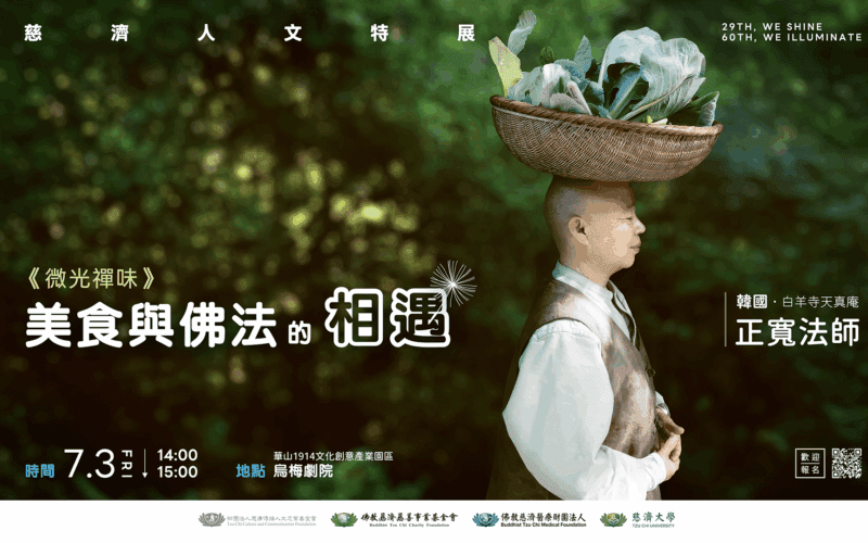「29放光，慈濟60：慈濟人文特展」華山開展　跨世代共述一甲子慈善足跡
