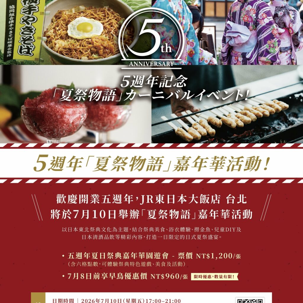 日本東北美食×和服體驗×縁日遊戲　JR東日本大飯店台北夏祭物語熱鬧開幕
