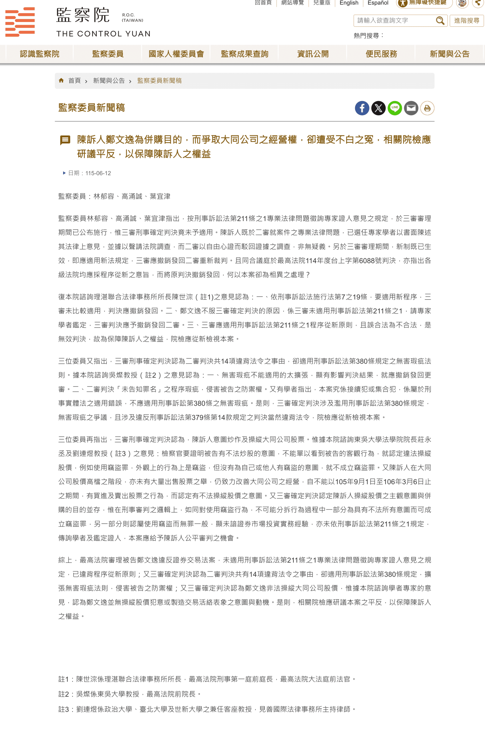 監院為鄭文逸案平反　最高法院前院長吳燦：無害瑕疵不能無限擴張