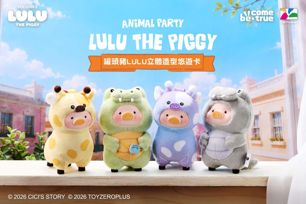 萌翻了！罐頭豬LULU「動物派對系列」立體悠遊卡預購開跑