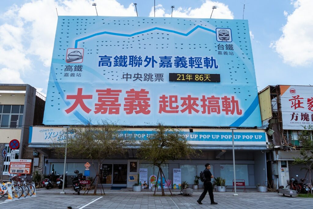 苦等21年還沒等到！嘉市府掛計時器催中央搞軌道
