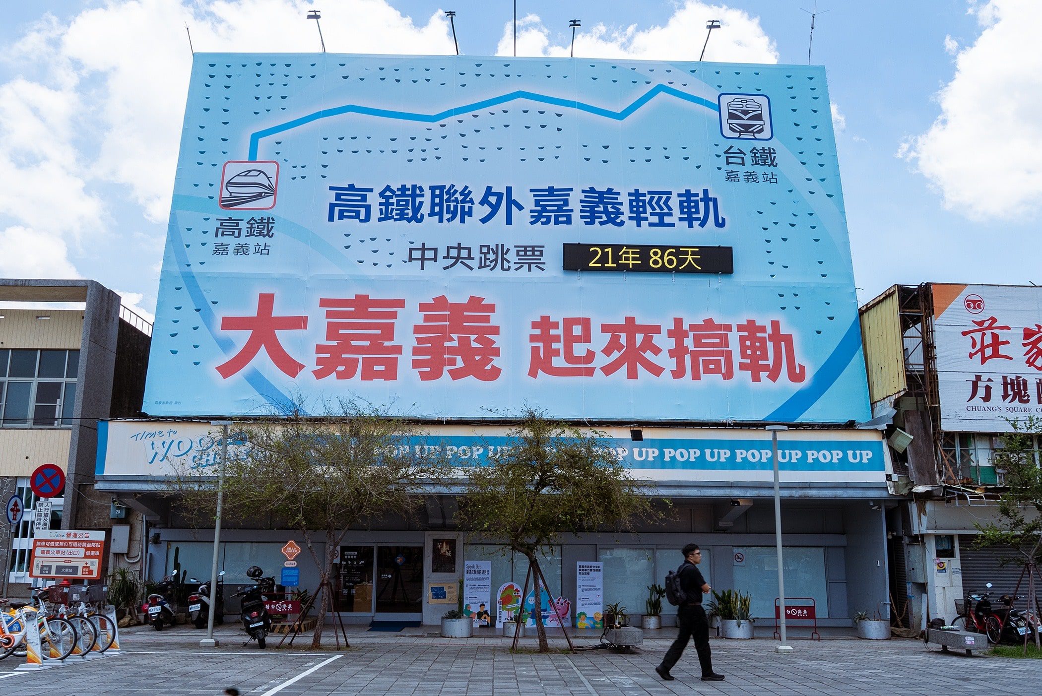 苦等21年還沒等到！嘉市府掛計時器催中央搞軌道