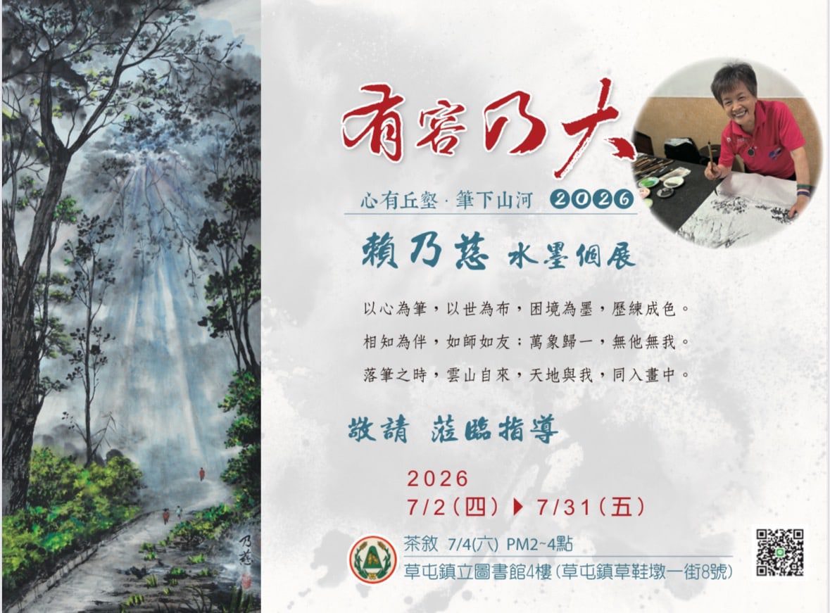 草屯鎮立圖書館4樓展覽室　展出「心有丘壑．筆下山河–賴乃慈水墨個展」