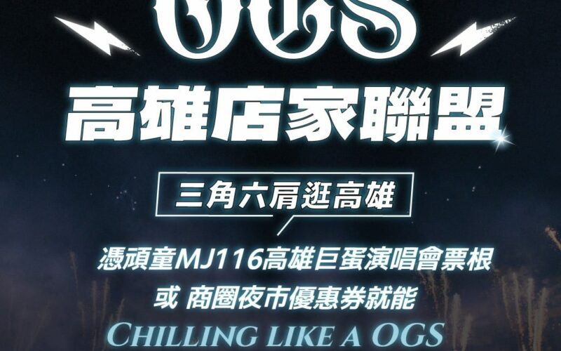 頑童MJ116本週末高雄開唱5場創紀錄 　 23名店組「OGS高雄店家聯盟」致敬 　粉絲憑票根暢享港都嘻哈夜