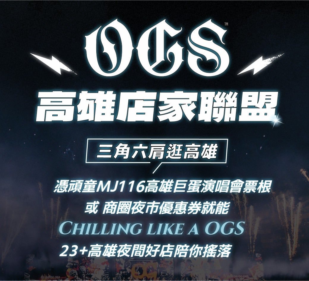 頑童MJ116本週末高雄開唱5場創紀錄 　 23名店組「OGS高雄店家聯盟」致敬 　粉絲憑票根暢享港都嘻哈夜