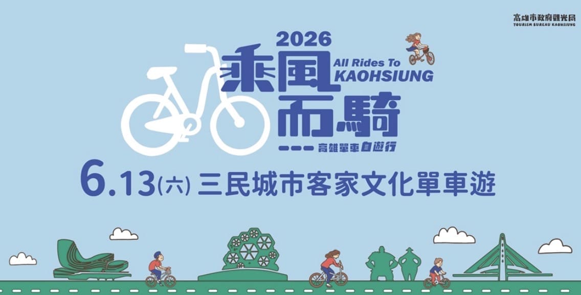 騎單車體驗客家文化拿好禮 　「2026高雄乘風而騎」6/13日 　三民場單車遊熱烈報名中