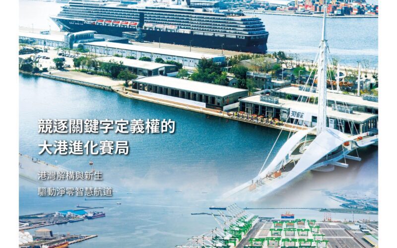 航向新知　港動未來　《台灣航港新視野》6月8日創刊