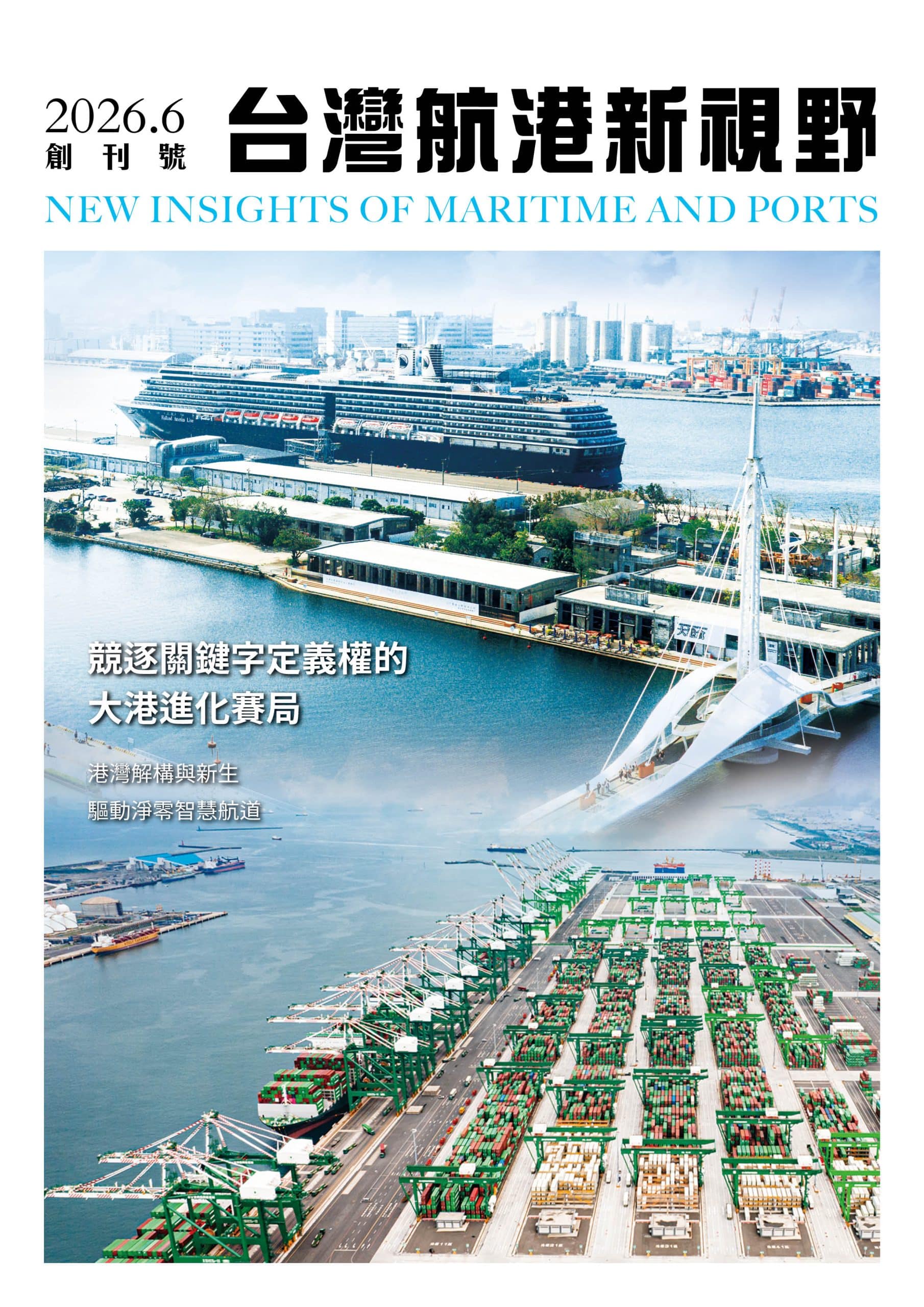 航向新知　港動未來　《台灣航港新視野》6月8日創刊