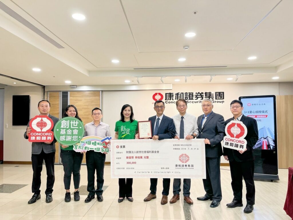 康和證券攜手創世基金會　與芊柔廠商做公益　推動「1+1做愛心」公益募資計畫　募集尿布守護植物人尊嚴