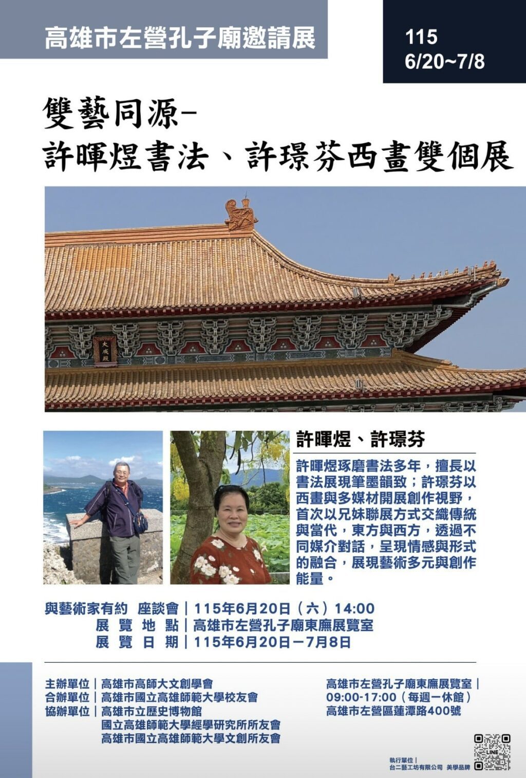 《雙藝同源》兄妹聯展登場　許暉煌書法與許璟芬西畫　首度同台展現藝術傳承與創新