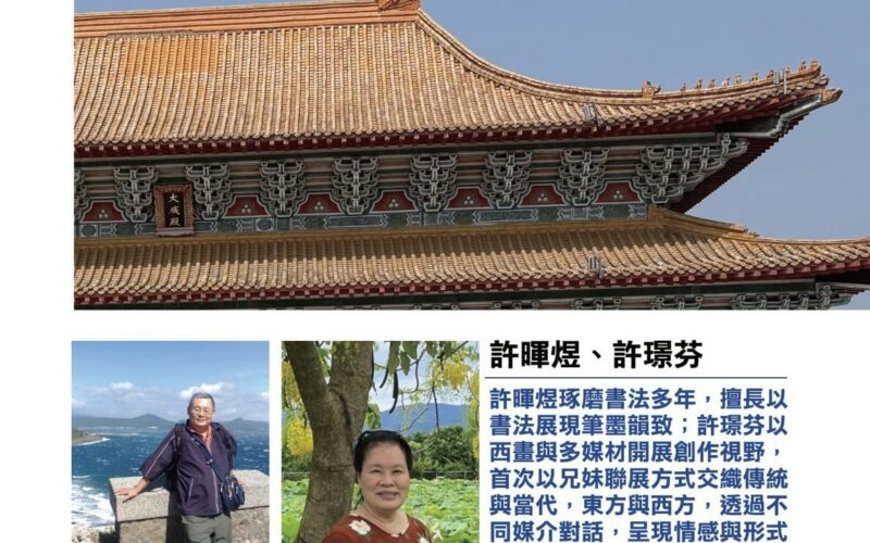 《雙藝同源》兄妹聯展登場　許暉煌書法與許璟芬西畫　首度同台展現藝術傳承與創新