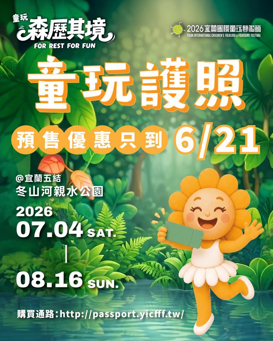 要買要快！宜蘭童玩節預售百元「童玩護照」6/21截止