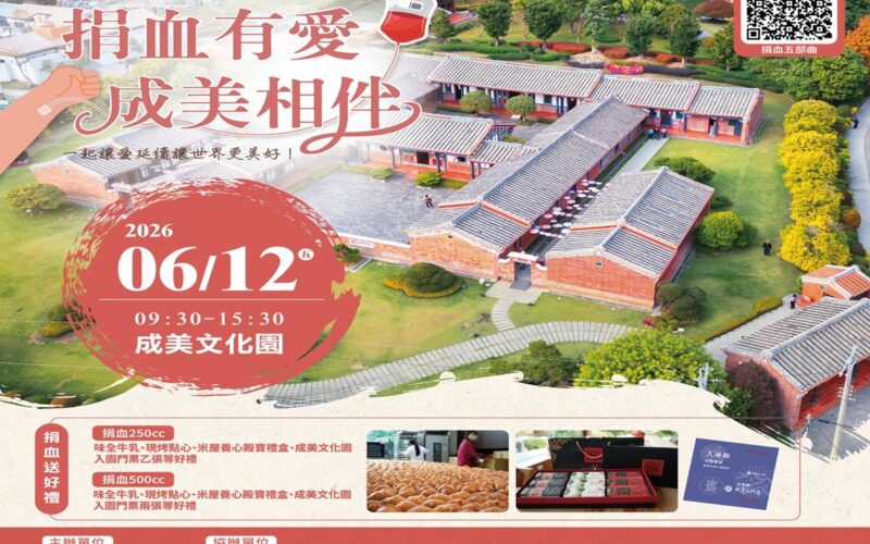 成美文化園愛心做公益   熱心捐血守護生命 邀您秀出一臂之力