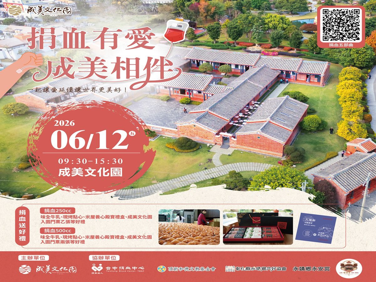 成美文化園愛心做公益   熱心捐血守護生命 邀您秀出一臂之力