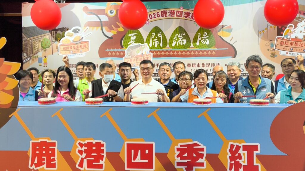影音/2026鹿港四季紅-夏鬧端陽  邀全國鄉親感受不一樣的過節氣氛