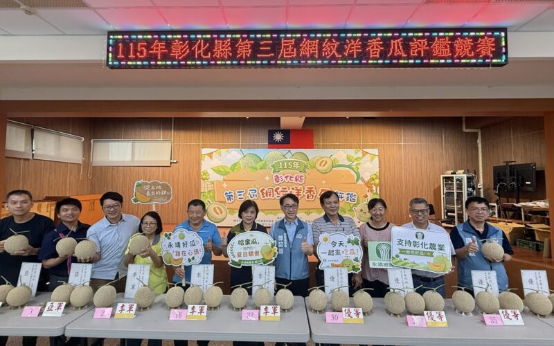 彰縣第三屆網紋洋香瓜果品評鑑    精緻網紋 拍照、口感、食安皆震撼感官