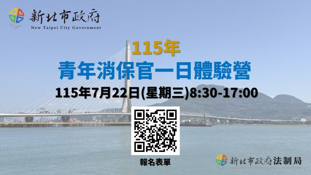 新北市政府舉辦青年消保官一日體驗營  即日起開放報名