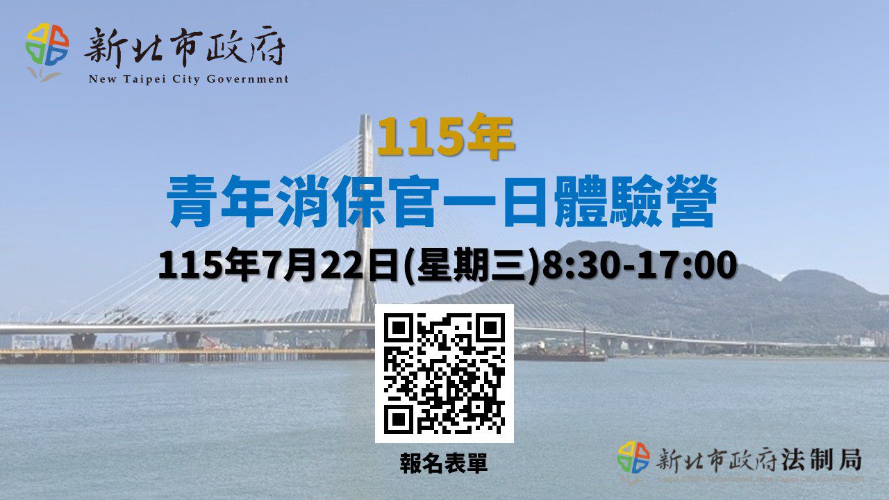 新北市政府舉辦青年消保官一日體驗營  即日起開放報名