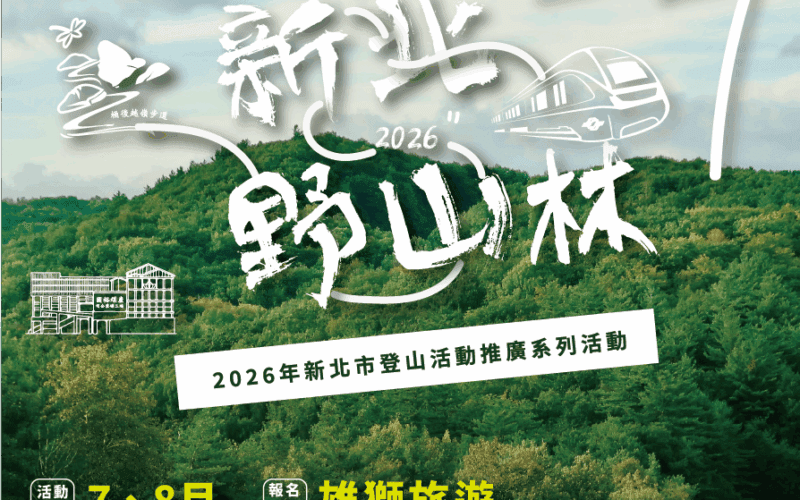 暑假來新北山林避暑！「新北野山林」第二波7月登場     5條特色步道帶你大口呼吸、感受茶香慢生活