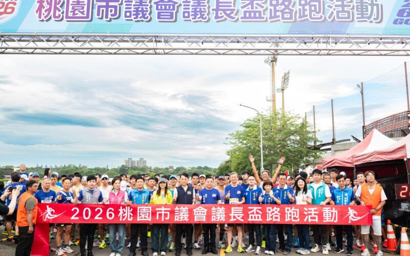 2026桃園議長盃路跑開跑邱奕勝主持   吸引1萬3,00人熱烈參與